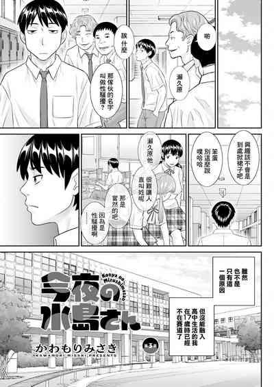 Konya no Mizushima-san Ch. 3 1