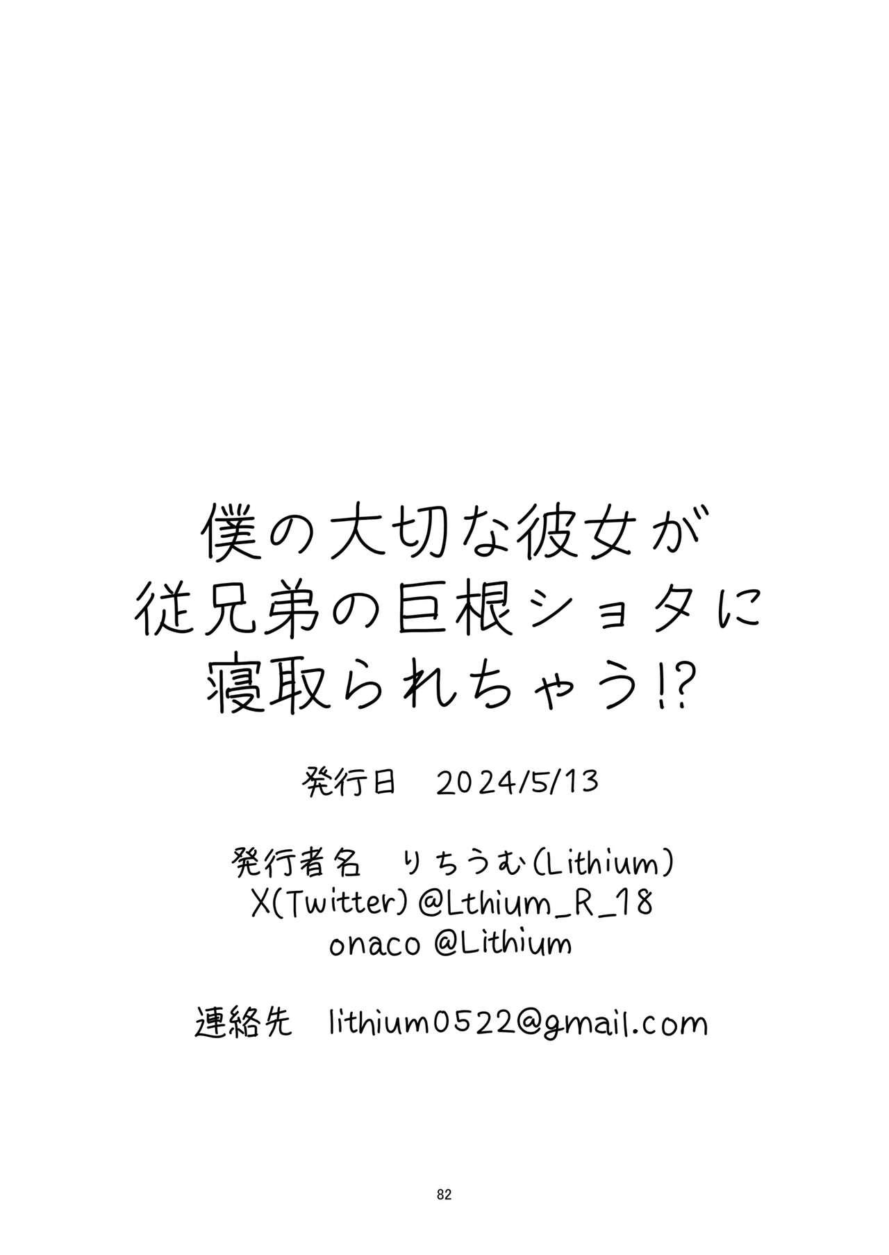 Boku no taisetsuna kanojo ga itoko no kyokon shota ni netora re chau! ? - Page 82