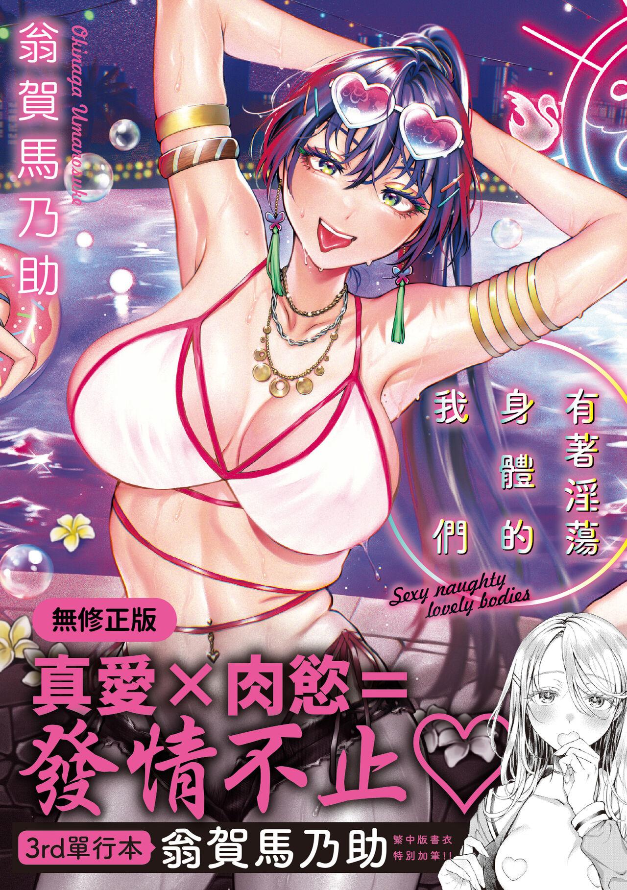 Yarashii Karada no WatashiSexy naughty lovely bodies | 有著淫蕩身體的我們 - Page 1