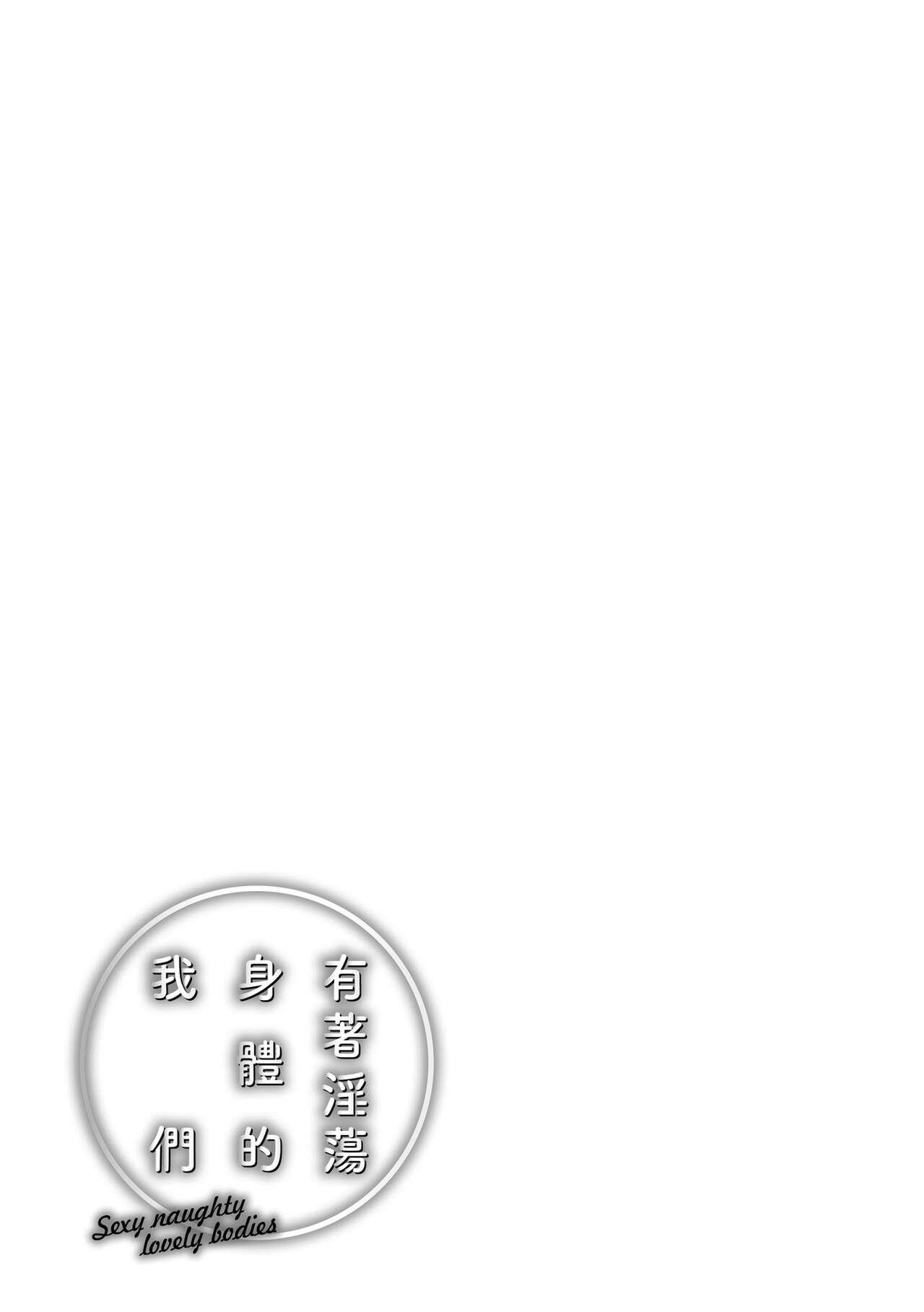 Yarashii Karada no WatashiSexy naughty lovely bodies | 有著淫蕩身體的我們 - Page 183