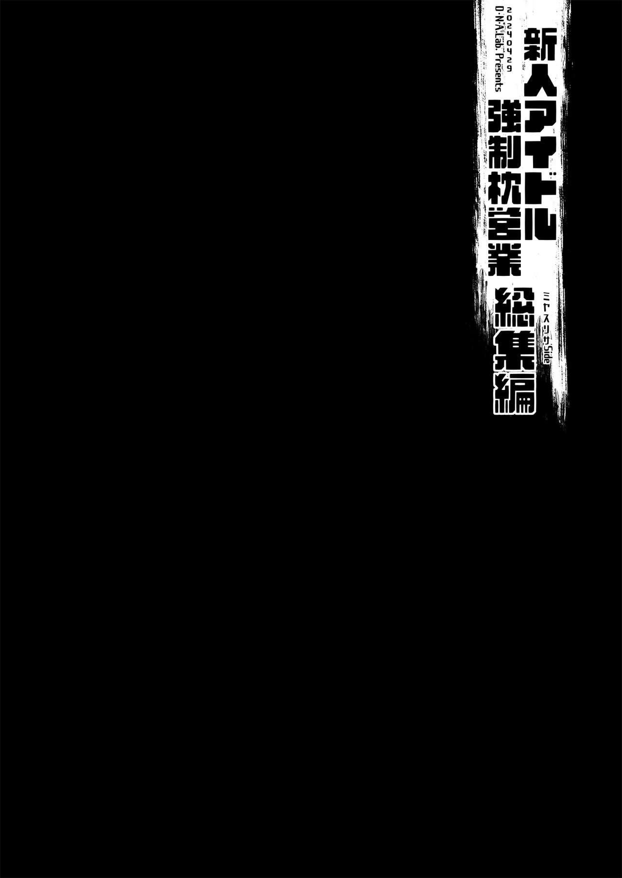 新人アイドル強制枕営業総集編 110