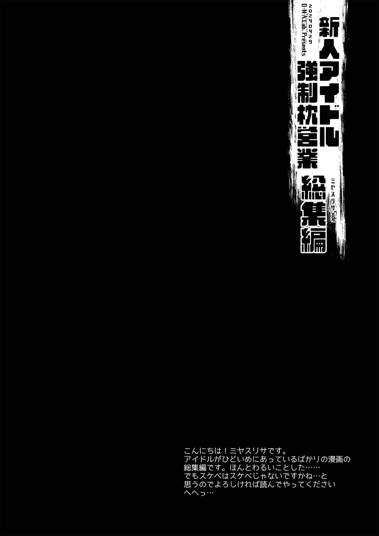 新人アイドル強制枕営業総集編 3