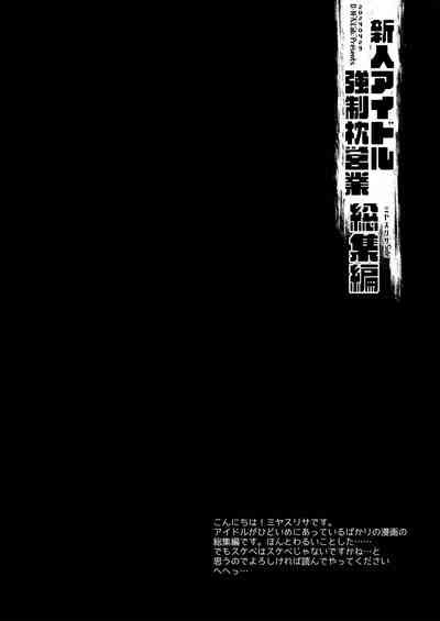 新人アイドル強制枕営業総集編 4