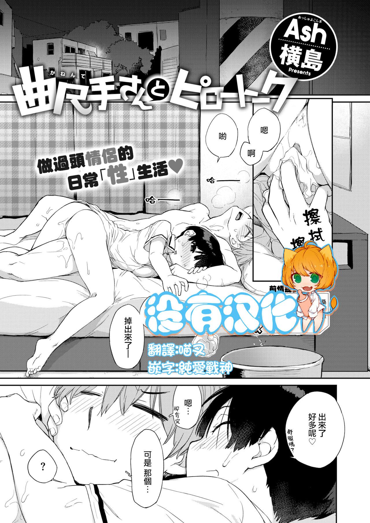 [Ash Yokoshima] Kanente-san to Onawa-kun ~ muttsuri dosukebena kanojo to ore ~ [Digital] [Chinese] 239