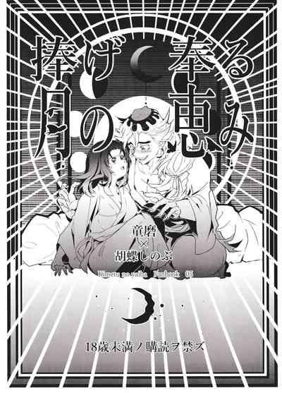 Sasage Tatematsuru Tsuki no Megumi 1