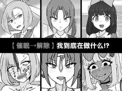 Nani Yatteta no Watashitachi!? | 【催眠→解除】 我到底在做什么!? 1