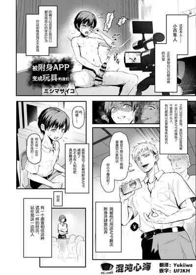 Hyoui Appli de Omocha ni Sareru Bokutachi | 被附身APP变成玩具的我们 1