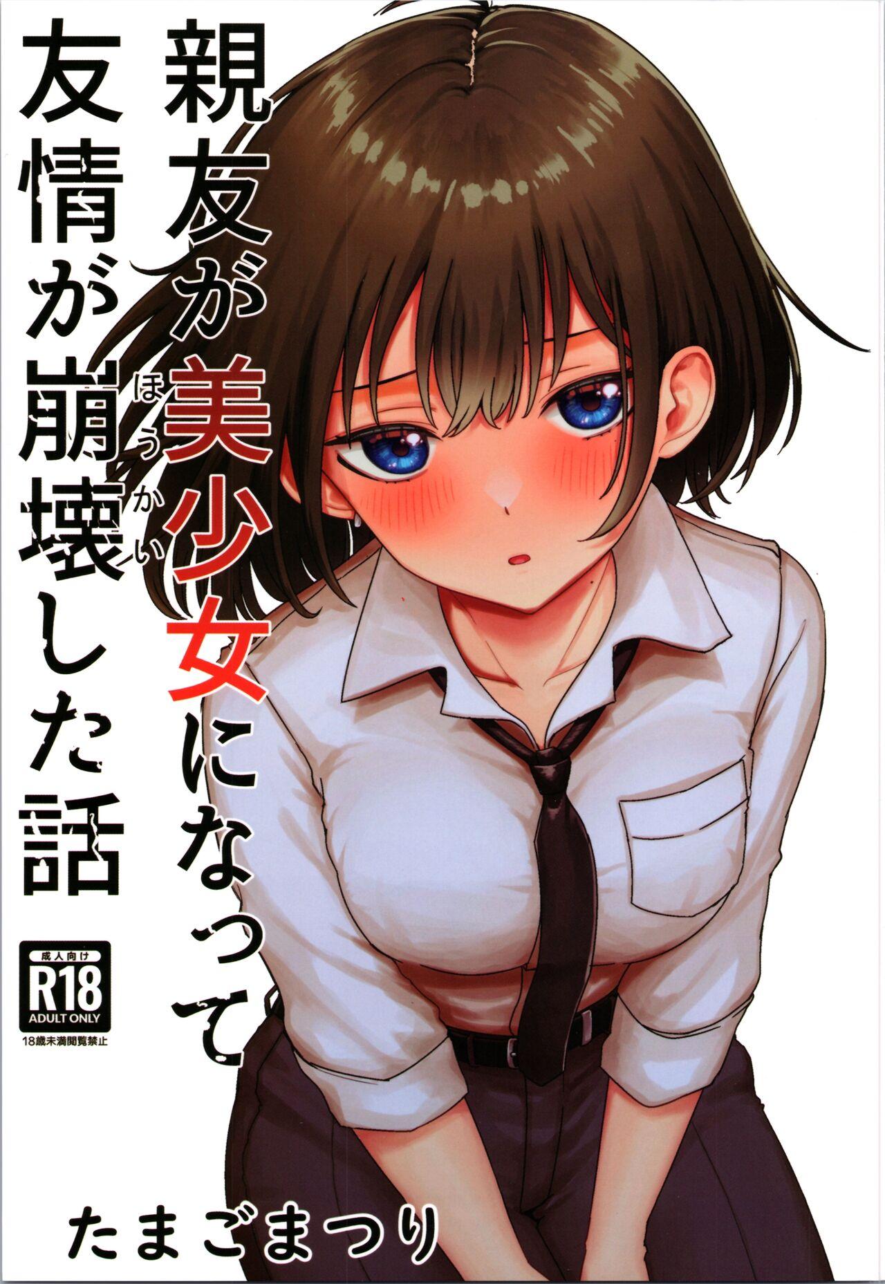 Shinyuu ga   Bishoujo ni Natte  Yuujou  ga  Houkai Shita Hanashi 0