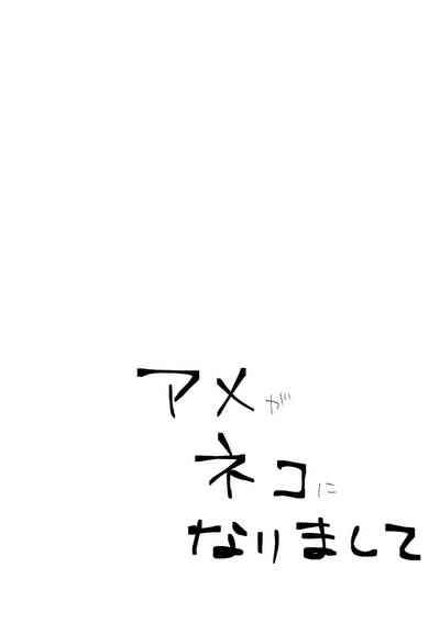 Ame ga Neko ni Narimashite 2