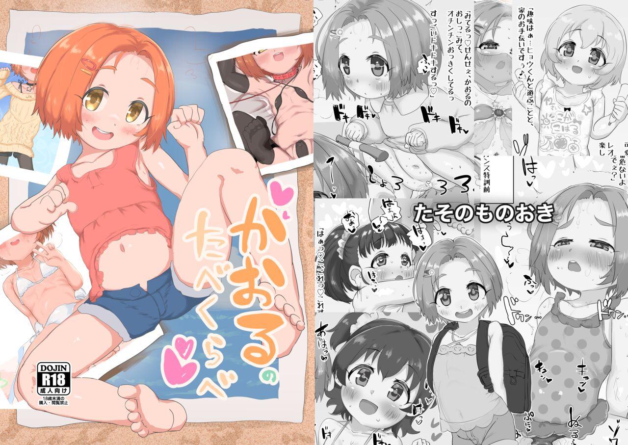 かおるのたべくらべ 0