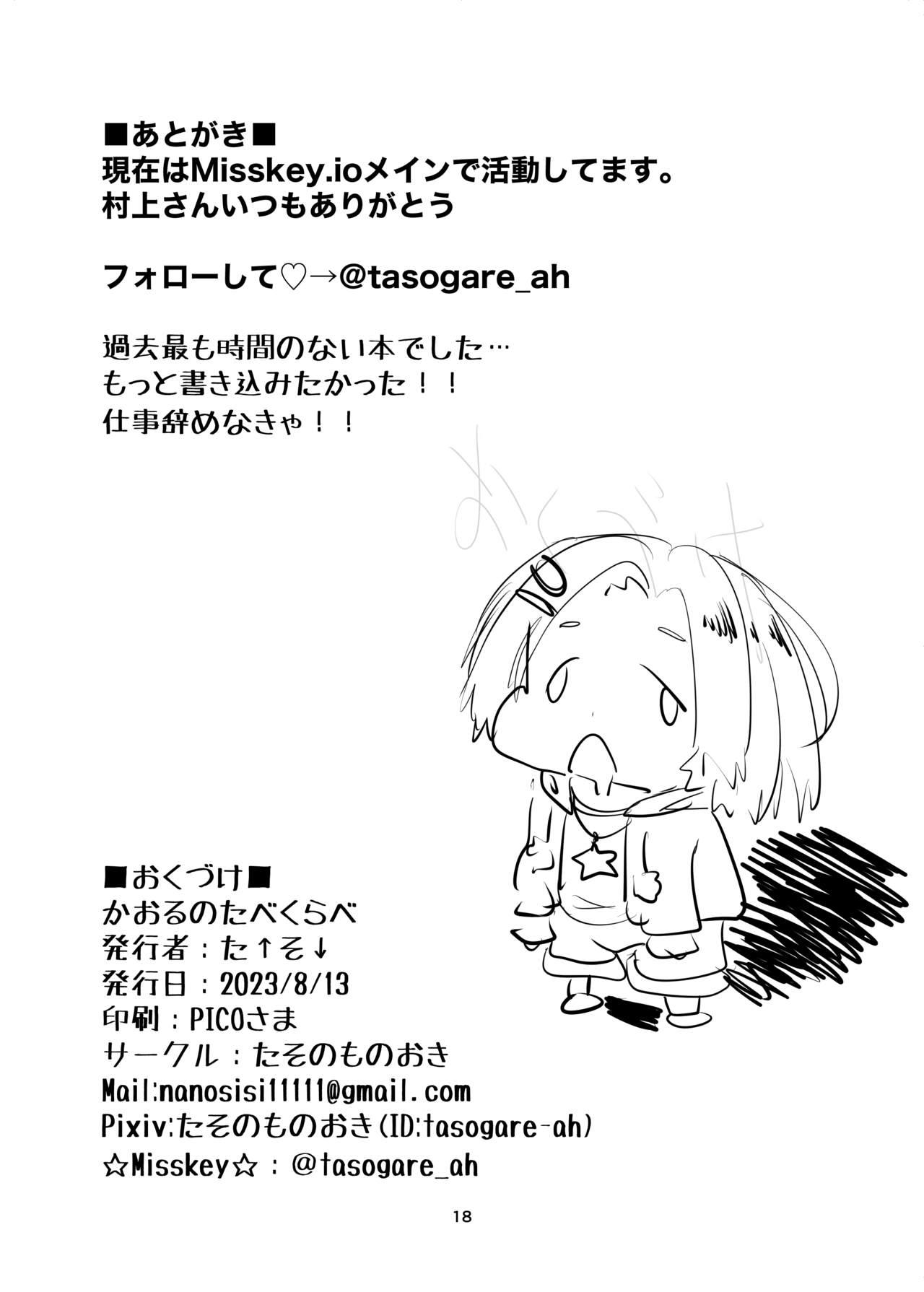 かおるのたべくらべ 17