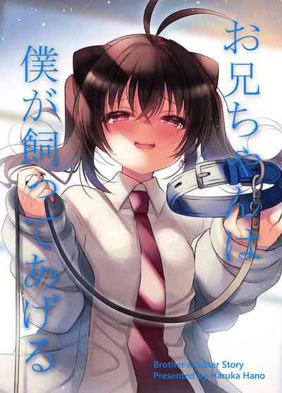 Oniichan wa boku ga katte ageru 1