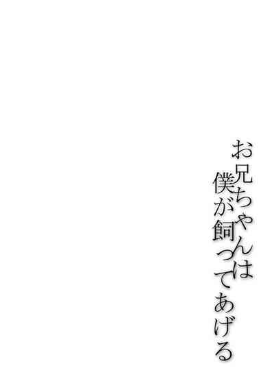 Oniichan wa boku ga katte ageru 2