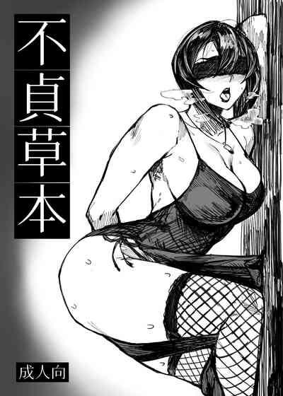 【COMITIA126】 不貞草本 公開 2