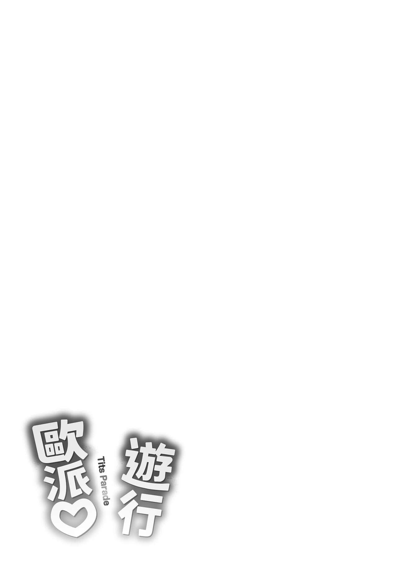 Pai Parade | 歐派♡遊行 - Page 183