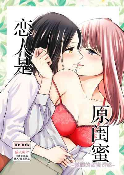 Koibito wa Moto Shinyuu| 恋人是原闺蜜 1