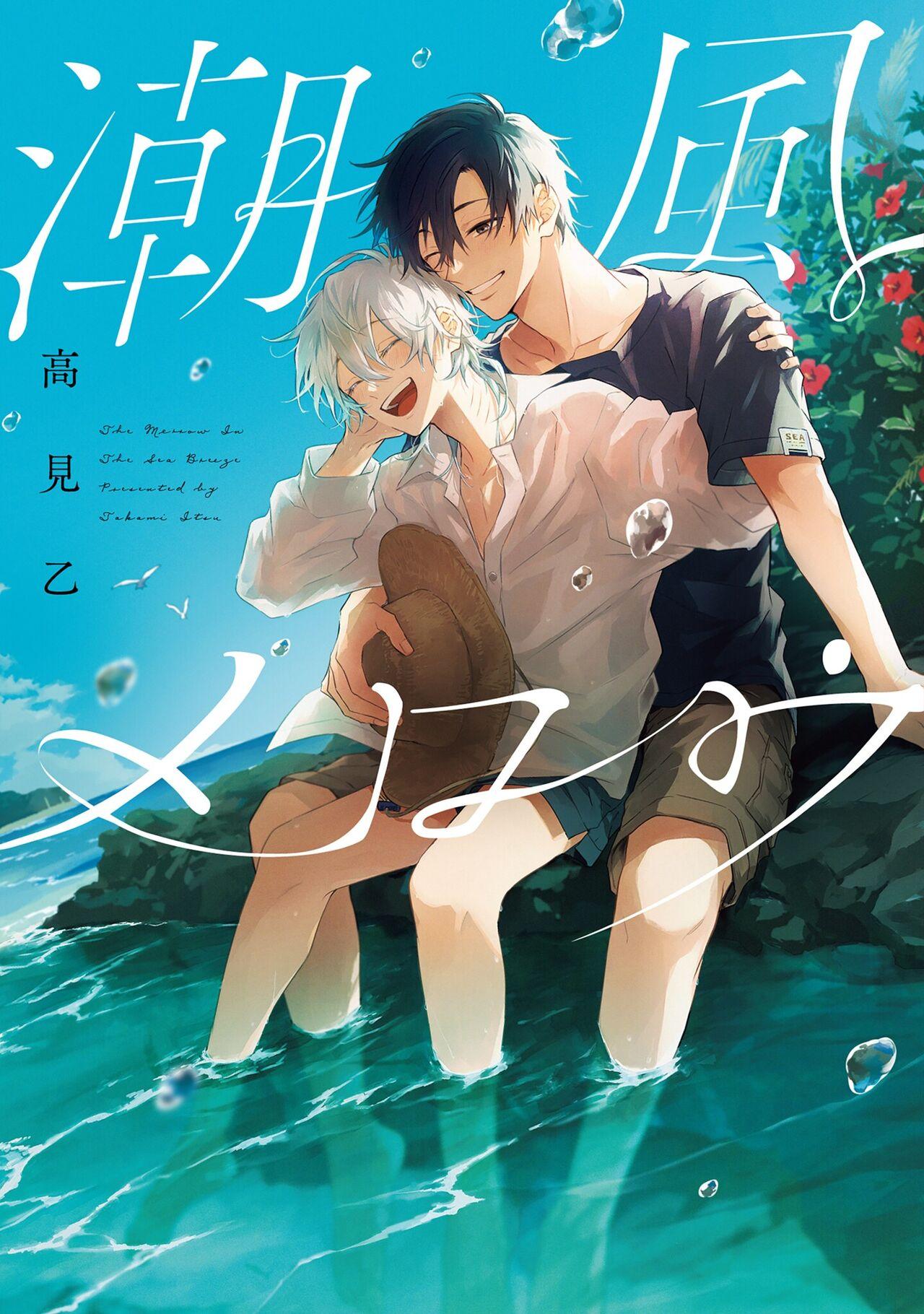 [高見乙] 潮風メロウ [中国翻訳] [DL版] - Hentaiaz.com - 1