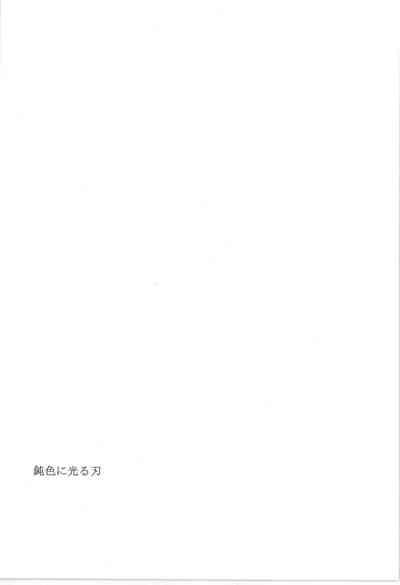 鈍色に光る刃 3