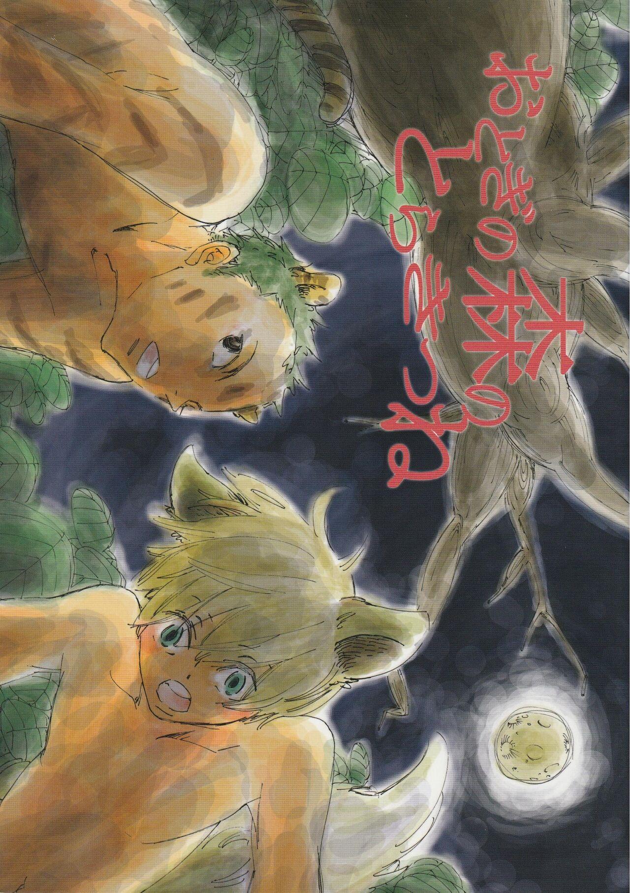 おとぎの森のとらきつね - Page 1