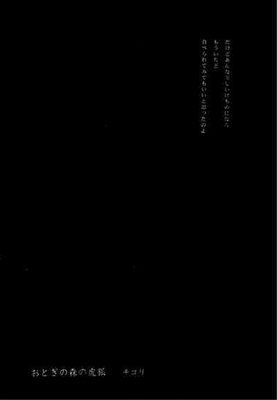 おとぎの森のとらきつね 5