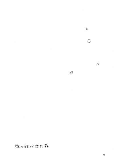 海の虹が沈む森 6
