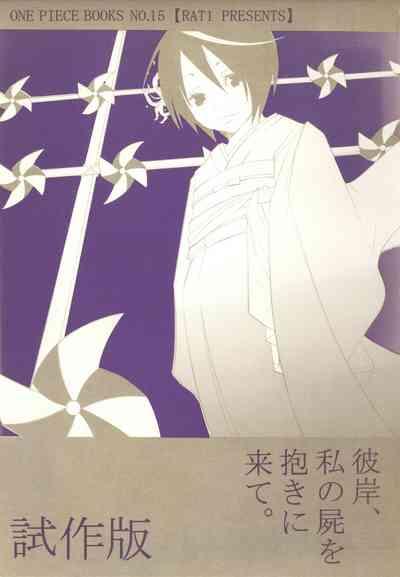 Higan, Watashi no Kabane o Daki ni Kite. 1