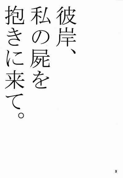 Higan, Watashi no Kabane o Daki ni Kite. 2