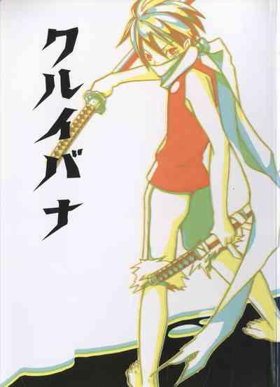 クルイバナ 1