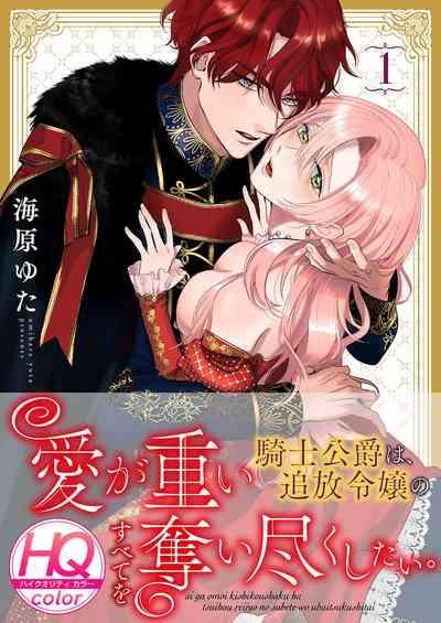 ai ga omoi kishi koushaku ha、tuihou reijou no subete wo ubai tukushitai。【HQ Full Color】 | 爱得太深沉的骑士公爵，想要夺得流放千金的一切。【HQ全彩版】01 1