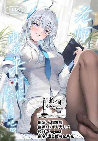 Sensei, Watashi ga Kanri Shite Agemasu | 老师、由我来对您进行管理吧♡ 1