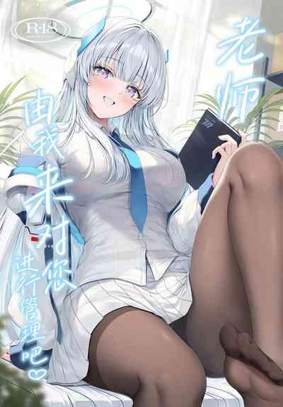 Sensei, Watashi ga Kanri Shite Agemasu | 老师、由我来对您进行管理吧♡ 2