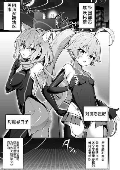 BluArch Taimanin| 碧蓝档案对魔忍 3