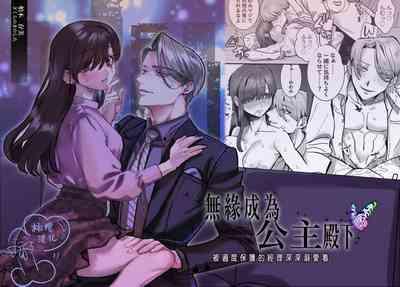 Ohimesama ni Narenakute| 无缘成为公主殿下 1