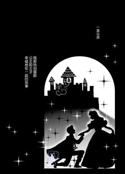 Ohimesama ni Narenakute| 无缘成为公主殿下 2