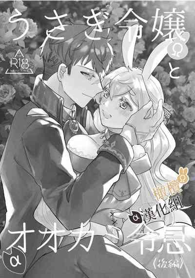 Usagi Reijou to Ookami Reisoku| Ω兔子小姐和ɑ狼少爷 2