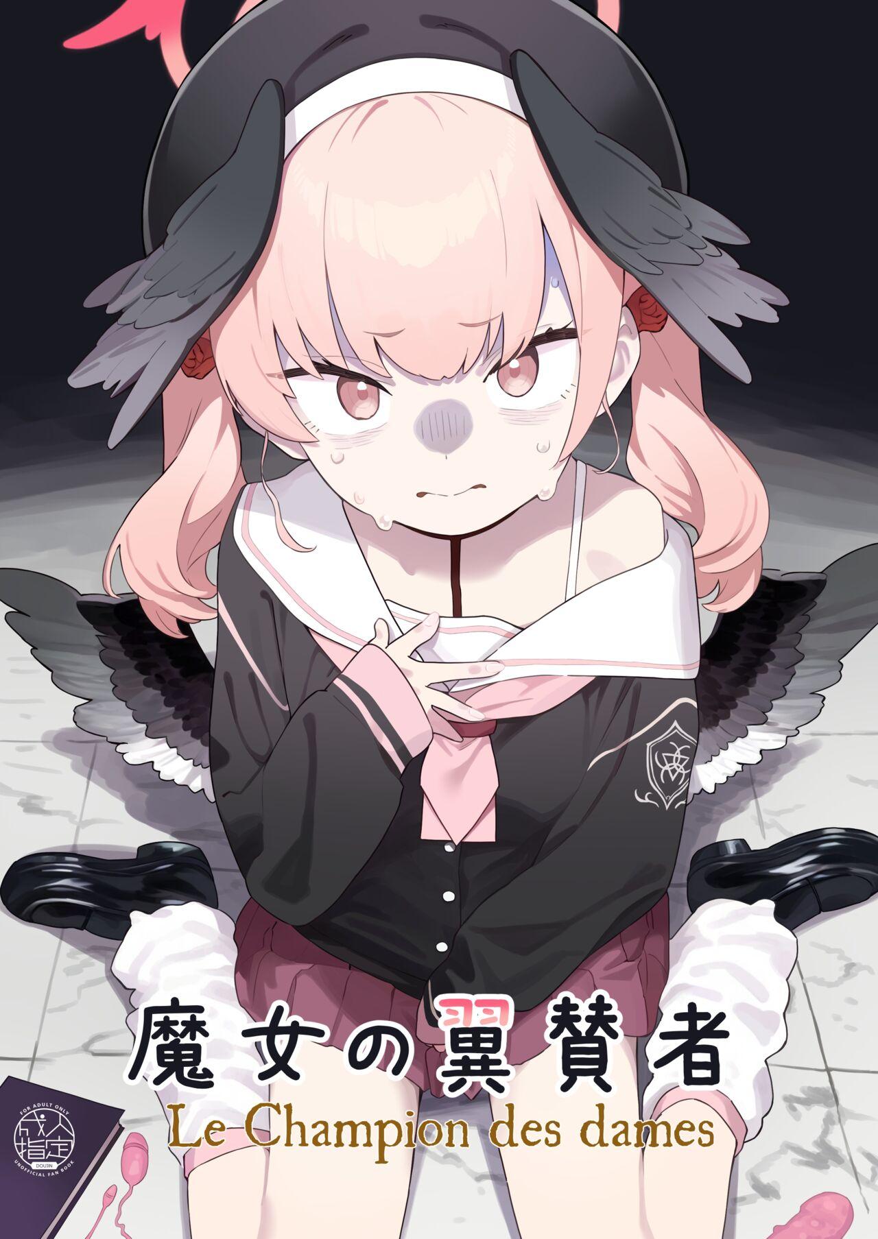 [かわいそうなのは抜ける (ヌケル)] 魔女の翼賛者 - Le Champion des dames (ブルーアーカイブ) [英訳] [DL版] - Hentaiaz.com - 1