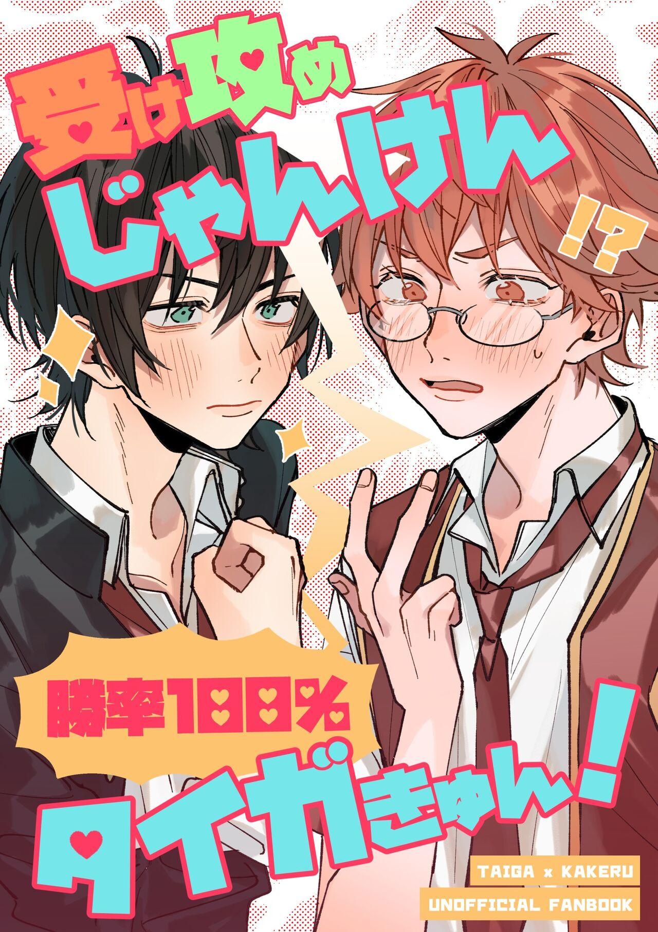 [大暴れ憲法9条 (あびお)] 受け攻めじゃんけん勝率100%タイガきゅん! (キング・オブ・プリズム バイ プリティーリズム) [DL版] - Hentaiaz.com - 1