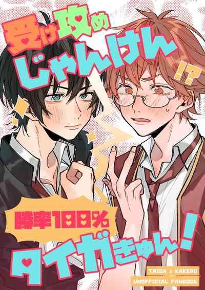 Uke Seme Janken Shouritsu 100% Taiga-kyun! 1