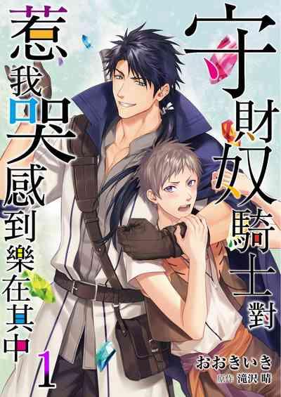 Shusendo Kishi ga Ore o Nakaseyou to Shiteimasu | 守財奴騎士對惹我哭感到樂在其中 Ch. 1-16 1