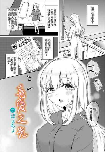 Suki no Hikari | 喜愛之光 1