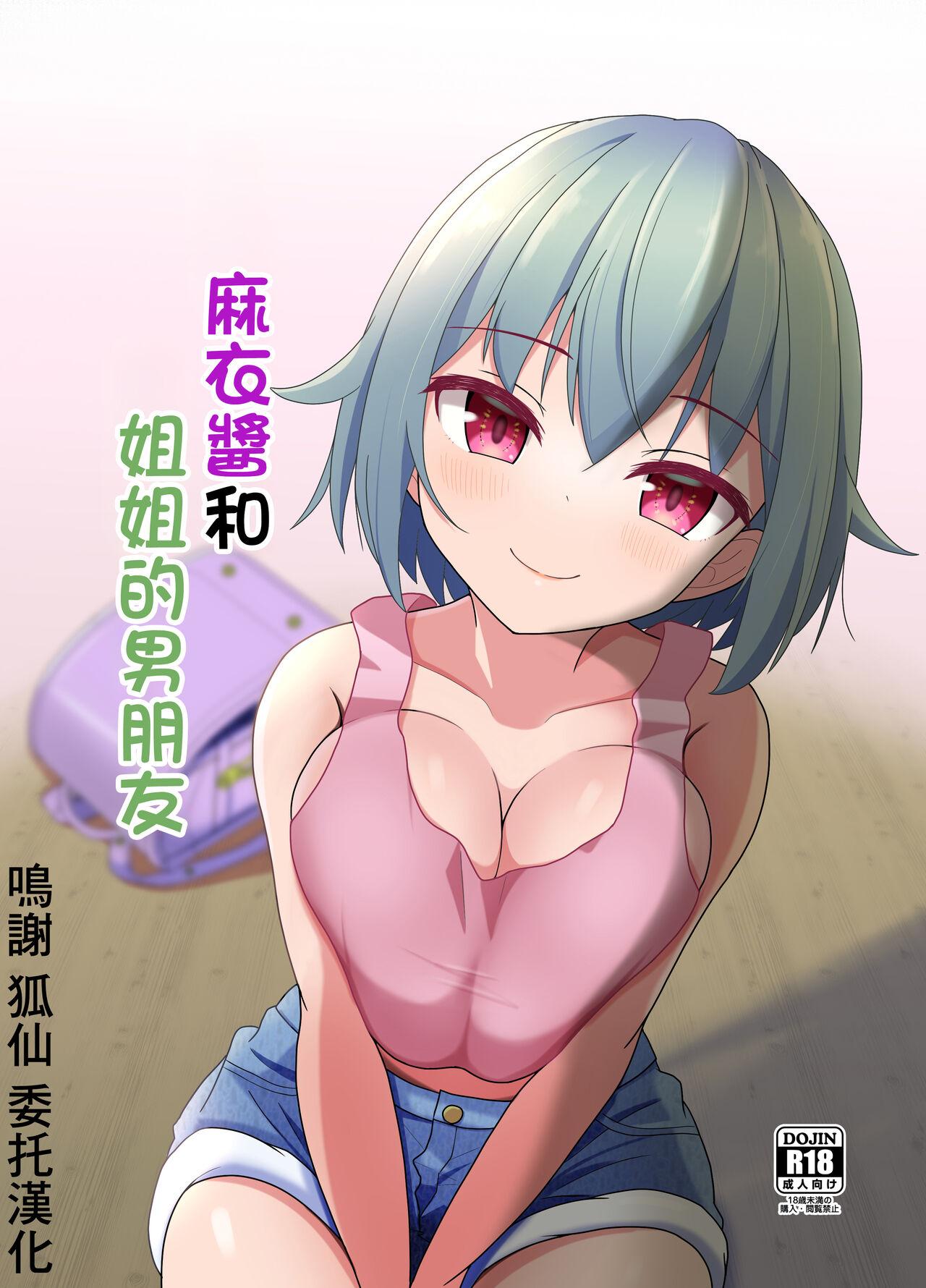 [Ugotake no Mori (Godoh) Mai-chan to  Ane Kare Onii-san   | 麻衣醬和姐姐的男朋友  [Chinese] [Digital] - Page 1
