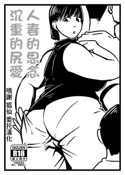 Hitozuma no Omoi  Omoi Oshiri Ai | 人妻的思念沉重的尻愛 1