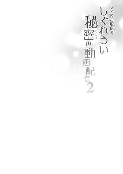 Idol Haishinsha Shigure Ui Naisho no Douga Haishin 2 | 時雨羽依之祕密直播2 4
