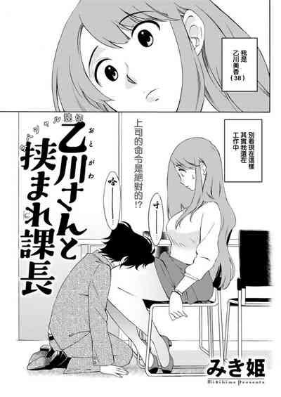 Otogawa-san to Hasamare Kachou 1