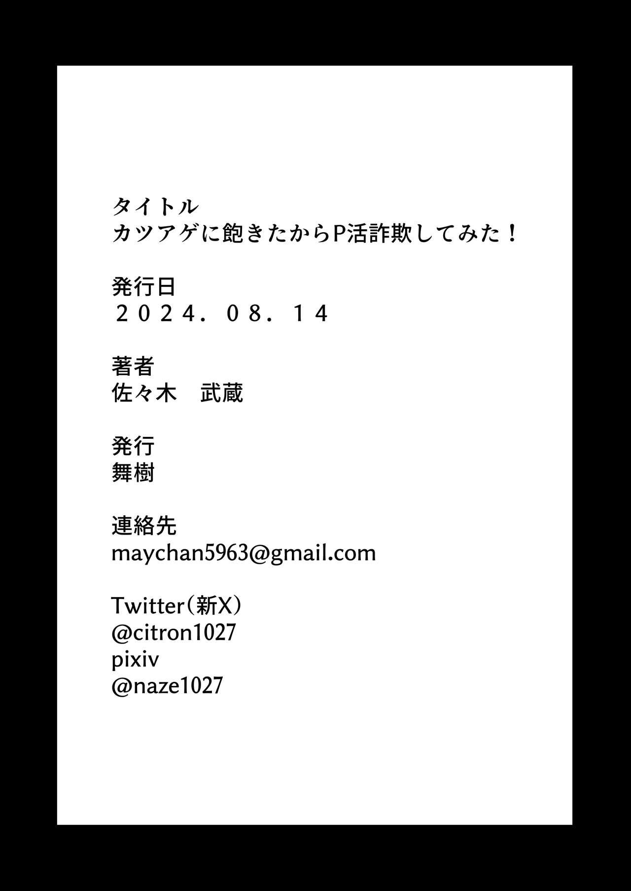 I'm tired of Katsuage, so I tried P-activism fraud! - Page 37