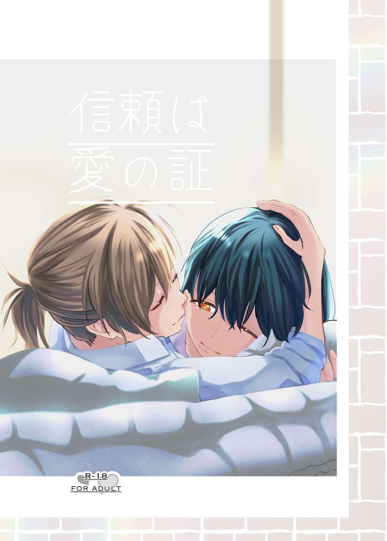 信頼は愛の証【透明声彩汉化组】 - Page 1