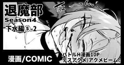 退魔部S4 下水道編⑤-2 1