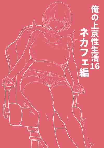 Ore no Joukyou Seiseikatsu 16 "NeCafe Hen" 2