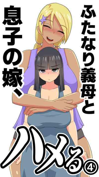 Futanari Gibo to Musuko no Yome, Hameru. 4 1