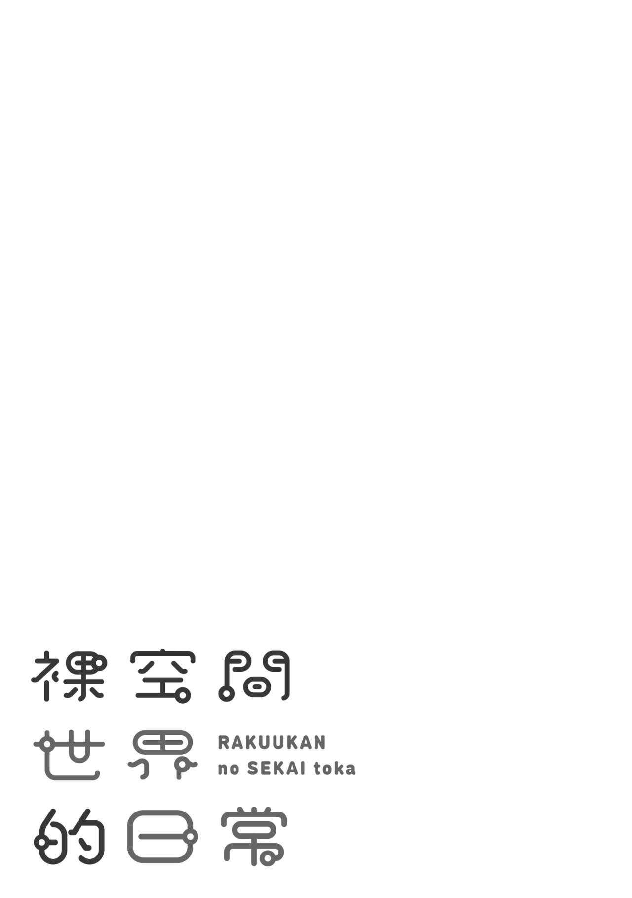 Rakuukan no Sekai toka | 裸空間世界的日常 - Page 179